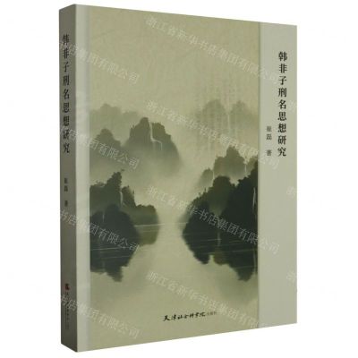 [N]韩非子刑名思想研究-9787556309085