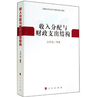 正版新书]收入分配与财政支出结构丛树海9787010135205