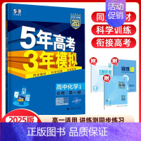 化学必修第一册(人教版) 高中通用 [正版]2024/25版五年高考三年模拟语文数学英语物理化学生物政治历史地理选择性必