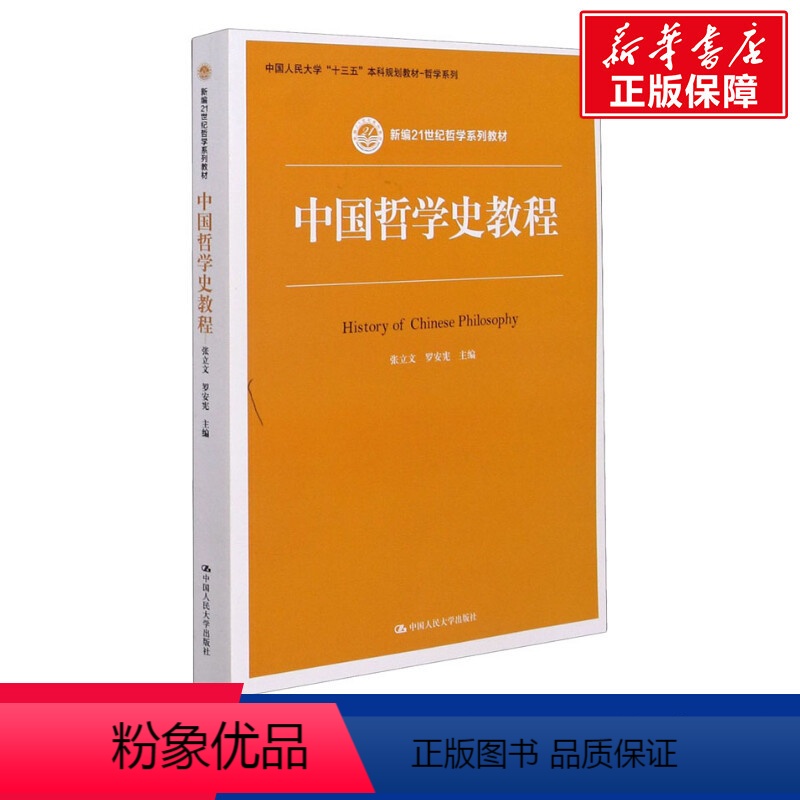 [正版]文轩中国哲学史教程 书籍 书店 中国人民大学出版社