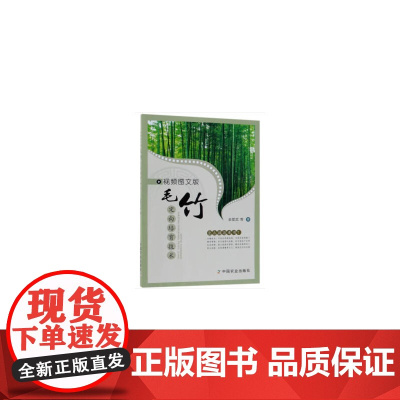 视频图文版毛竹定向培育技术