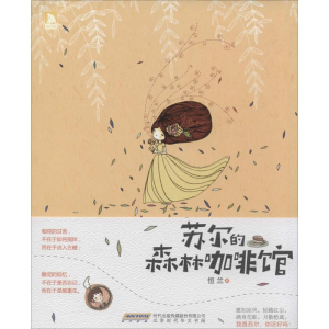 [M]苏尔的森林咖啡馆-9787807697077