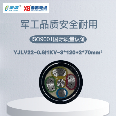 秦源牌 YJLV22-0.6/1KV-3*120+2*70mm² 铝芯低压钢带铠装电力电缆 元/米 定制商品 联系客服