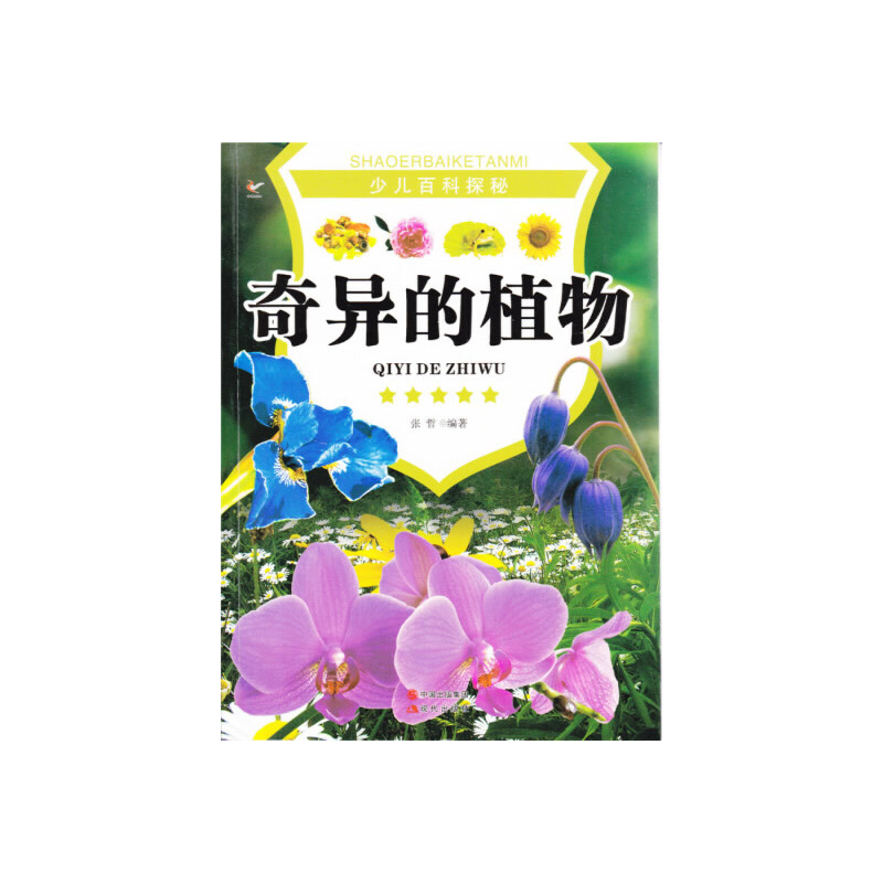 正版新书]奇异的植物张哲 编著9787514308938