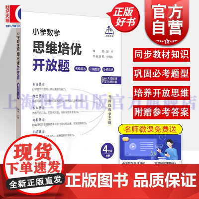 小学数学思维培优开放题四年级上册 上海教育出版社