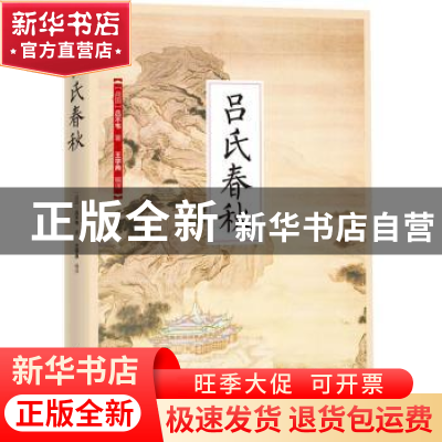 正版 吕氏春秋 (战国)吕不韦著 江苏凤凰科学技术出版社 97875537