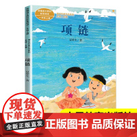 项链夏辇生注音版一年级上册课外书读小学语文教材配套阅读丛书课文作家作品系列正版阅读书人教1上人民教育出版社