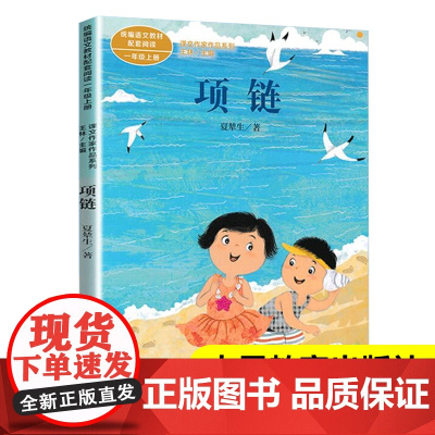 项链夏辇生注音版一年级上册课外书读小学语文教材配套阅读丛书课文作家作品系列正版阅读书人教1上人民教育出版社