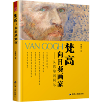正版新书]梵高 向日葵画家——从巴黎到阿尔森晓炅9787214271815