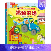 揭秘农场 [正版]揭秘农场揭秘翻翻书低幼版第一辑儿童认知小百科全书科普类书籍小学生课外阅读书幼儿园老师读物早教启蒙3d立