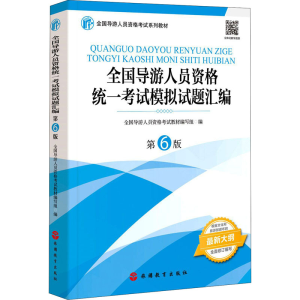 醉染图书全国导游人员资格统一模拟试题汇编 第6版9787563742752