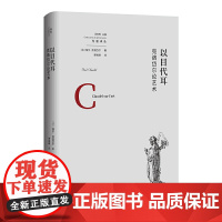 以目代耳:克洛岱尔论艺术