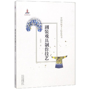 醉染图书剧装戏具制作技艺/中国传统手工技艺丛书9787559202185