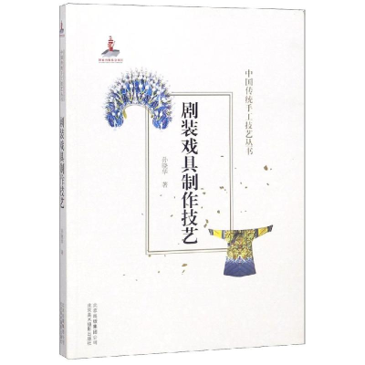 醉染图书剧装戏具制作技艺/中国传统手工技艺丛书9787559202185
