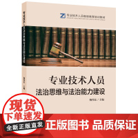 专业技术人员法治思维与法治能力建设