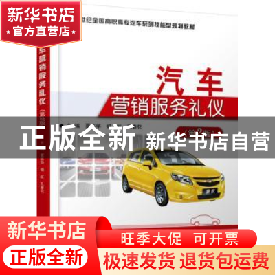 正版 汽车营销服务礼仪 夏志华,姬虹,孔春花 北京大学出版社 97