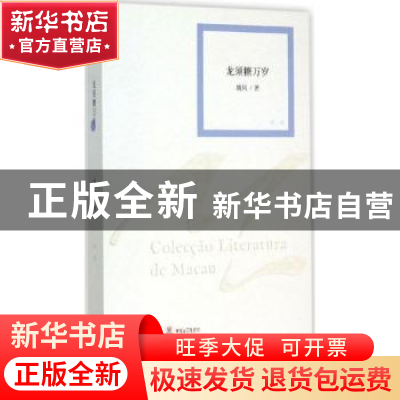 正版 龙须糖万岁:评论 姚风著 作家出版社 9787506377355 书籍