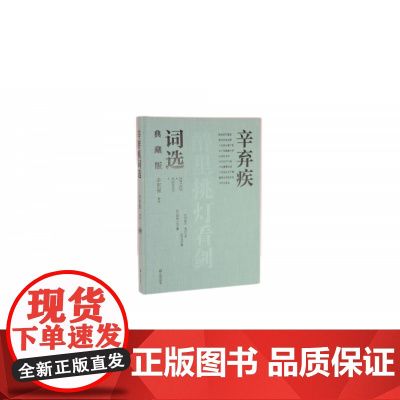 辛弃疾词选(典藏版)