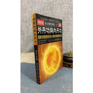 正版 外丹功与内丹功 清河新藏 经史子集