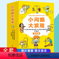 小问题大发现 [正版]小问题大发现全套8册 法国的经典课外阅读科普书籍3-6-8周岁一二三年级小学生科普趣味故事知识绘本