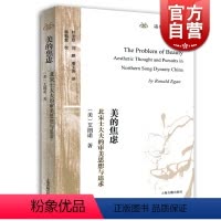[正版]美的焦虑:北宋士大夫的审美思想与追求(海外汉学丛书) [美]艾朗诺著 另著才女之累 哲学社会科学 图书籍 上海