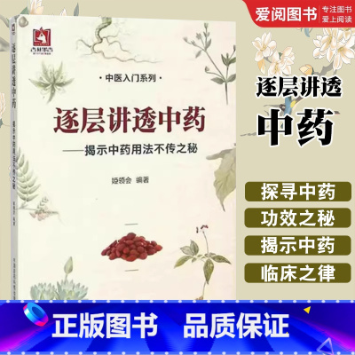 逐层讲透中药 [正版]逐层讲透中药 中国医药科技出版社 姬领会 揭示中药用法不传之秘 中医药临床方药剂自学零基础知识入门