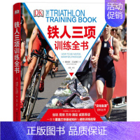 铁人三项训练全书(精装) [正版]DK“文化生活”百科丛书:铁人三项训练全书(精装) 铁人三项运动制订训练计划书体能力量
