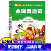 [正版]木偶奇遇记一年级二年级注音版三年级必读北京教育出版社彩图注音版科洛迪原著小学生幼儿课外书刘敬余主编小书虫阅读系