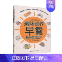 [正版]美味营养早餐轻松搞定 早餐菜谱 减肥早餐 美味早餐制作书籍大全 营养早餐搭配 减肥食谱书 菜谱家用新手学 轻食食