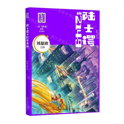 [N]陆士谔的2149/首届少儿科幻星云奖获奖作品集-9787573104854