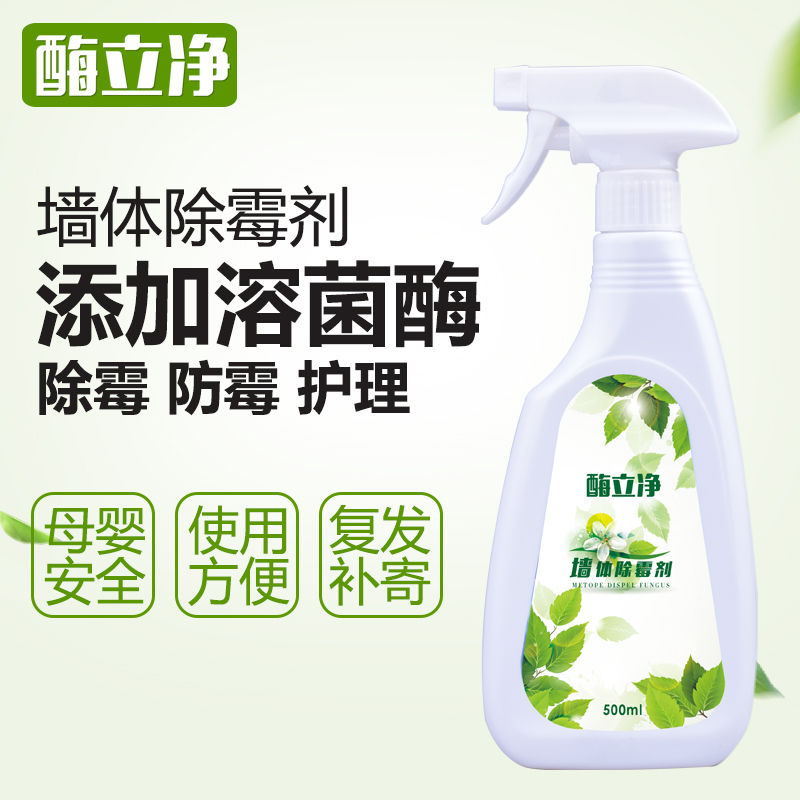 生物酶白色墙体墙面除霉剂家具墙壁发霉防霉去霉斑墙纸霉菌清除剂