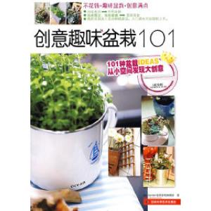 正版新书]创意趣味盆栽101My Garden花草游戏编辑部978753843660