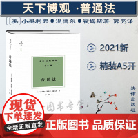 正版 天下 博观 普通法 [美]小奥利弗·温德尔·霍姆斯著 郭亮译 法律出版社