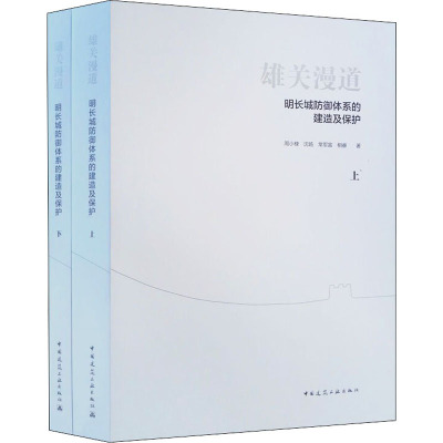 雄关漫道:明长城防御体系的建造及保护(上、下)