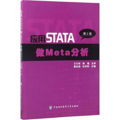 应用STATA做Meta分析
