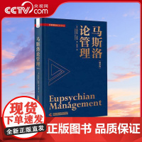 [央视网]马斯洛论管理 马斯洛基于其需求层次理论 参透人心的管理学界影响力之作ZK