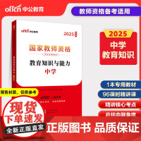 2025上半年国家教师资格考试专用教材·教育知识与能力·中学