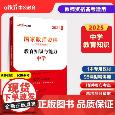 2025上半年国家教师资格考试专用教材·教育知识与能力·中学