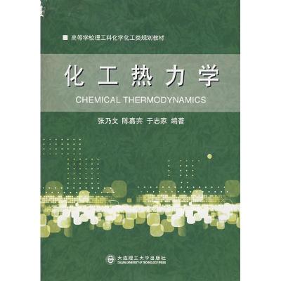 正版新书]化工热力学张乃文9787561131008
