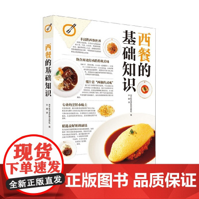 西餐的基础知识 日本株式会社枻出版社 著 开启探索日式西餐的美食之旅 美食
