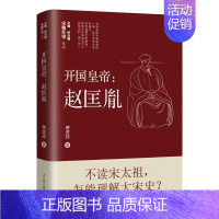 [正版] 开国皇帝--赵匡胤/宋朝往事系列 蒋金玲辽宁人民出版社传记赵匡胤传记普通大众书籍 人物传记 宋太祖 杯酒释兵权