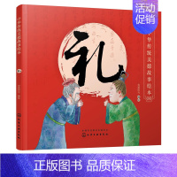 [正版]书籍 中华传统美德故事绘本 礼 央美阳光编国学启蒙青少年道德素质教育儿童性格培养良好习惯养成家庭教育亲子阅读少儿