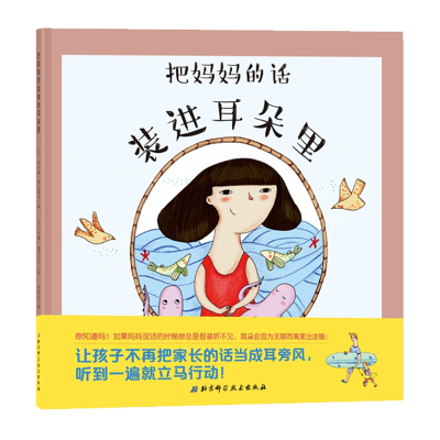 把妈妈的话装进耳朵里绘本精装硬壳硬皮让孩子学会自我时间管理爱上学习2-3-4-5岁6儿童好习惯养成系列读本幼儿园图画书听