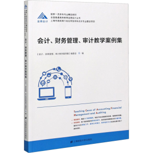 [M]会计、财务管理、审计教学案例集-9787564236496
