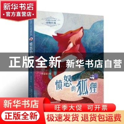 正版 愤怒的狐狸/打动孩子心灵的动物经典 金曾豪 中国少年儿童出