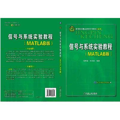 醉染图书信号与系统实践教程(Matlab版)9787111296041