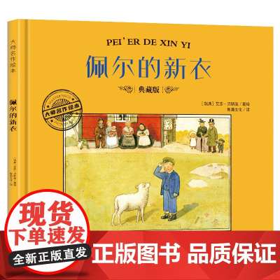 大师名作绘本·佩尔的新衣