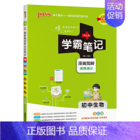 生物 初中通用 [正版]2025新版学霸笔记初中全套语文数学英语物理化学地理生物道德与法治历史文言文七八九年级同步教辅资