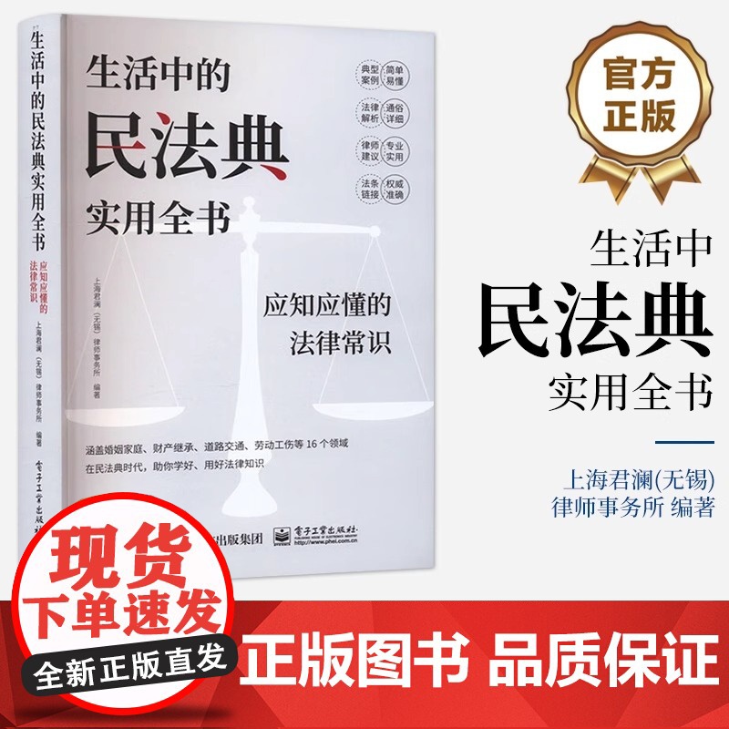 正版 生活中的民法典实用全书 应知应懂的法律常识 上海君澜(无锡)律师事务所 编著 法律知识普及读物 电子工业出版社