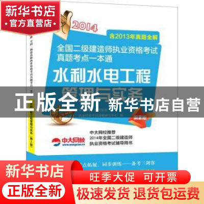 正版 水利水电工程管理与实务:2014 执业资格考试命题研究中心编